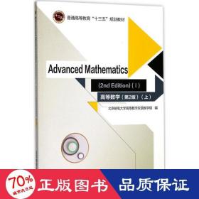 高等数学=Advanced Mathematics：英文 （第2版）