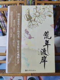 荒年渡岸