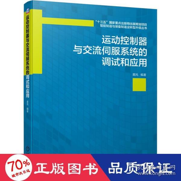 运动控制器与交流伺服系统的调试和应用