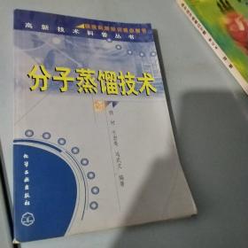 分子蒸馏技术