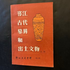邗江文史资料第三辑 邗江古代墓葬和出土文物
