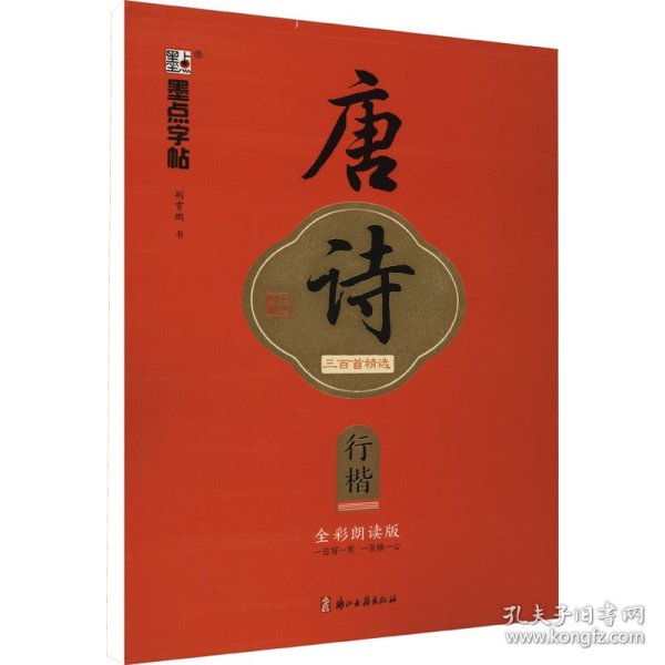 墨点字帖 执笔写经典 唐诗三百首精选 荆霄鹏行楷字帖成人练字硬笔书法练字本初学者学生钢笔临摹行楷字帖