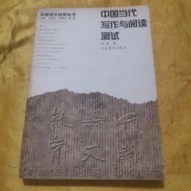 中国当代写作与阅读测试/中国语文教育丛书 九品无字迹无划线