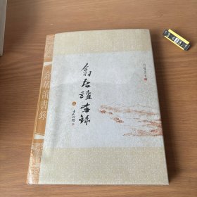 翕居读书录（三）