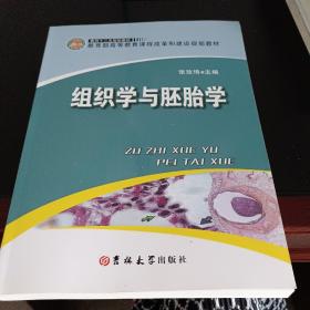 组织学与胚胎学