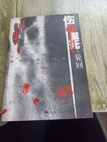 伤心至死.轮回