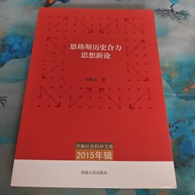 河南社会科学文库（2015年辑）：恩格斯历史合力思想新论