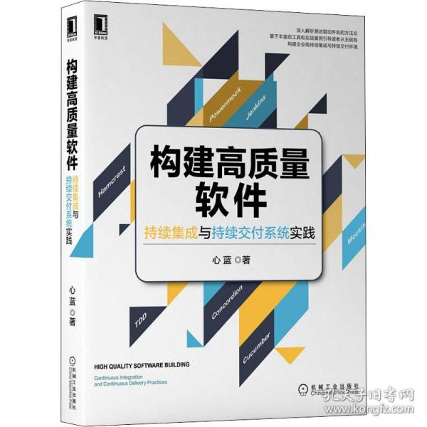 构建高质量软件 持续集成与持续交付系统实践 软硬件技术 心蓝 新华正版