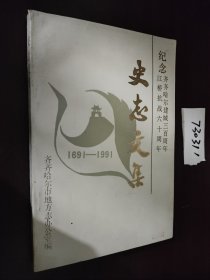 史志文集1691-1991（纪念齐齐哈尔建城三百周年、江桥抗战六十周年）