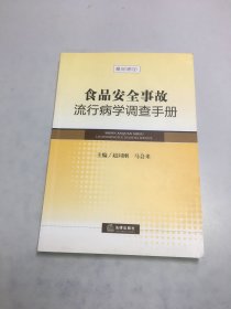 食品安全事故流行病学调查手册