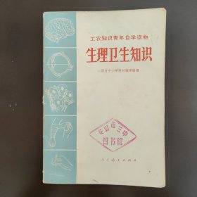 工农知识青年自学读物，医疗卫生丛书1，生理卫生知识，特殊时期罕见的带毛主席语录。70年代中，特殊时期74年10月的1版2印。85成新，馆藏章馆藏书，内页干净完整，无笔记画线。C
