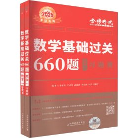 数学基础过关660题(数学一)