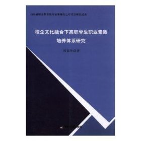 【现货速发】校企文化融合下高职学生职业素质培养体系研究那菊华著中国书籍出版社