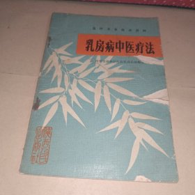 医疗卫生技术资料,乳房病中医疗法