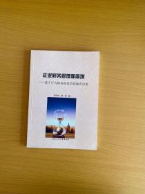 企业财务管理面面观基于行为财务视角的投融资决策