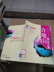 许地山精品文集