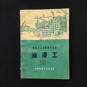 油漆工