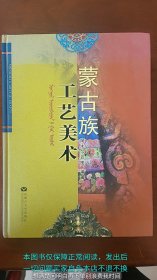 蒙古族工艺美术