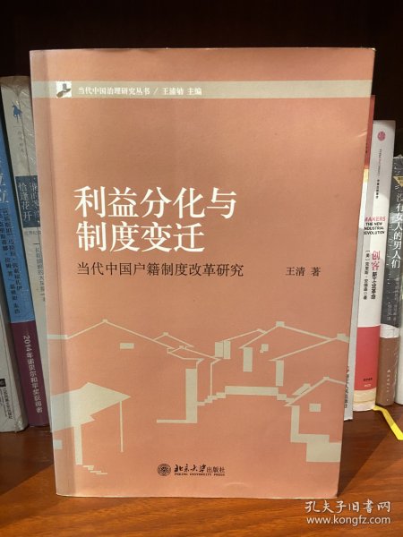 当代中国治理研究丛书·利益分化与制度变迁：当代中国户籍制度改革研究