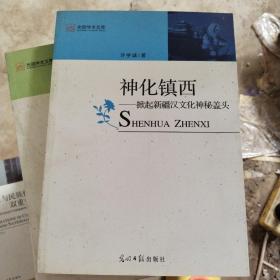 神化镇西:掀起新疆汉文化神秘盖头