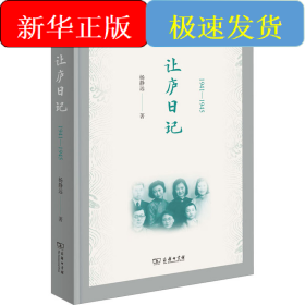 让庐日记