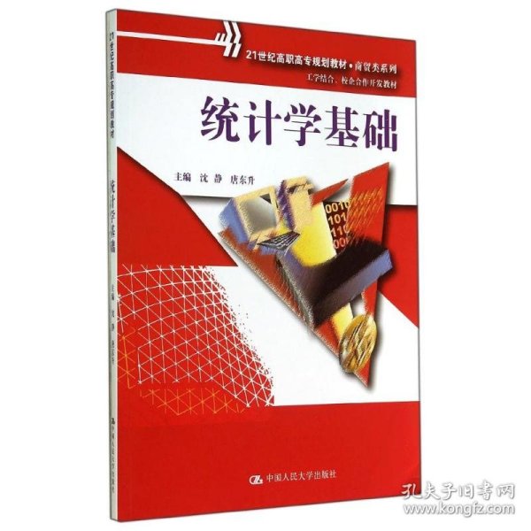 统计学基础（21世纪高职高专规划教材·商贸类系列；工学结合、校企合作开发教材）