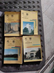 九年义务教育三年制初级中学教科书：代数 第一册（上下）+第二册+第三册（4本合售）有写划