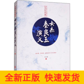 女杰秦良玉演義