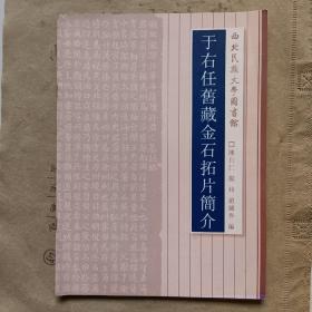 于右任旧藏金石拓片简介