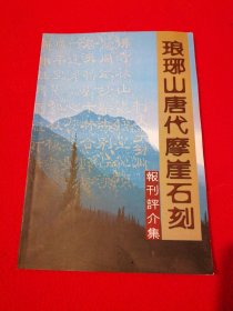 琅琊山唐代摩崖石刻报刊评介集