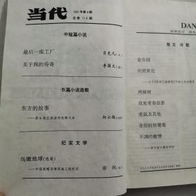 当代 文学双月刊 1997年第1-3、4-6期 全年合订本 两册精装本