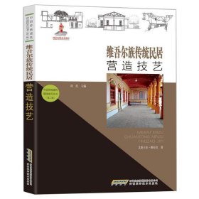 【中国传统建筑营造技艺丛书（第二辑）】维吾尔族传统民居营造技艺 艾斯卡尔·模拉克