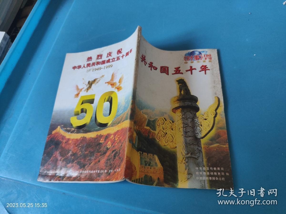 时事增刊（共和国五十年中学生读本）