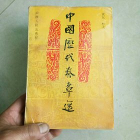 中国历代奏章选