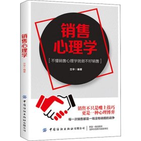 當(dāng)當(dāng)正版 銷售心理學(xué) 蘭華 9787518064397 中國紡織出版社有限公司