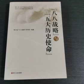 八大战略与五大历史使命