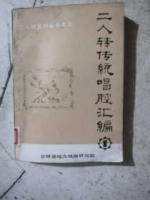 二人转传统唱腔汇编上册