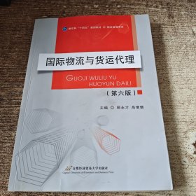 国际物流与货运代理