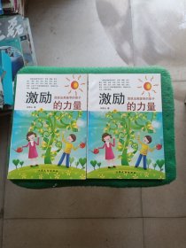 激励的力量：早就出类拔萃的孩子（上下册）