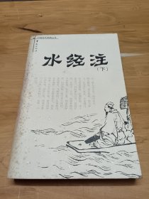 水经注 下册