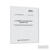 小交通量农村公路工程技术标准难点解析与应用 JTG 2111-2019 