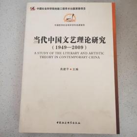 当代中国文艺理论研究（1949-2009）