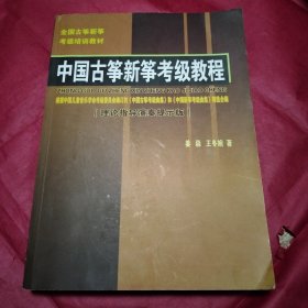 中国古筝新筝考级教程