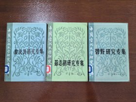 中国当代文学研究资料《茹志娟研究专集》《碧野研究专集》《黎汝清研究专集》3本合售