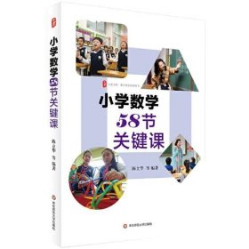 小学数学58节关键课 大夏书系