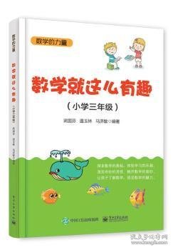 数学就这么有趣（小学三年级）