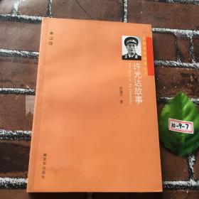 开国将军故事丛书：许光达故事