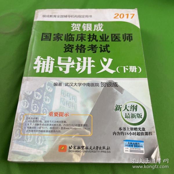 贺银成2017国家临床执业医师资格考试辅导讲义（下册）