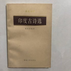 印度古诗选（6架）