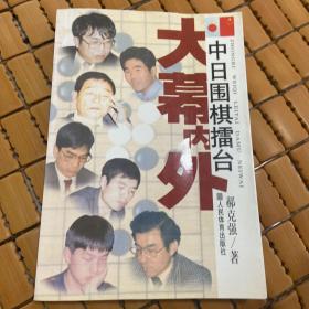 中日围棋擂台大幕内外（签名本）